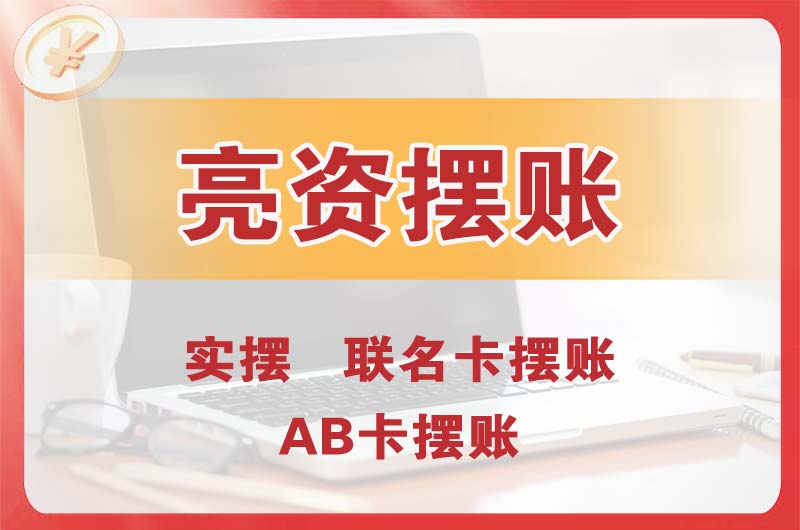 大朗个人亮资摆账