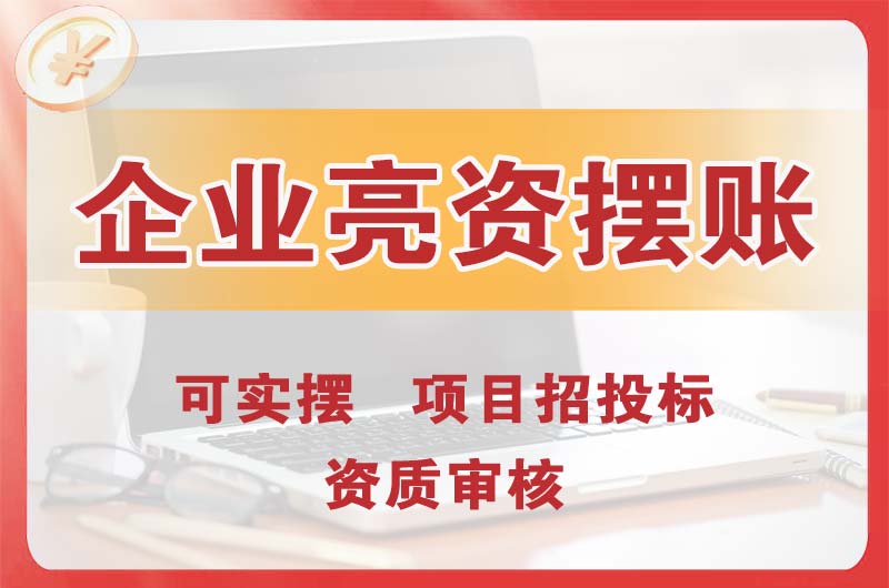 大朗企业亮资摆账