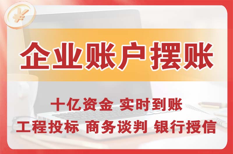 大朗企业账户摆账